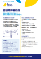 Cervical screening fact sheet simplified chinese